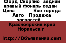 Форд Скорпио2 задний правый фонарь седан › Цена ­ 1 300 - Все города Авто » Продажа запчастей   . Красноярский край,Норильск г.